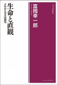 生命と直観　よみがえる今西錦司