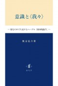 意識と〈我々〉　歴史の中で生成するヘーゲル『精神現象学』