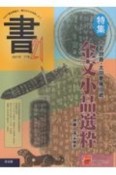 書21　ジャンルを超えて21世紀の書の文化を考える（71）