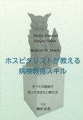 ホスピタリストが教える病棟教育スキル