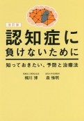 認知症に負けないために知っておきたい、予防と治療法＜改訂版＞