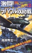 興亡の海戦　激闘！ラバウル攻防戦（2）