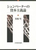 シュンペーターの資本主義論