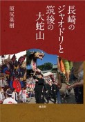 長崎のジャオドリと筑後の大蛇山