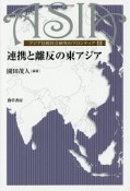 連携と離反の東アジア　アジア比較社会研究のフロンティア3