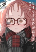 好きな子がめがねを忘れた＜特装版＞　アンソロジー小冊子付き（11）