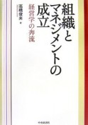 組織とマネジメントの成立