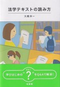 法学テキストの読み方