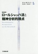 ロールシャッハ法と精神分析的視点＜新装版＞