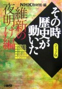 NHKその時歴史が動いた＜コミック版＞　維新の夜明け編