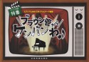 特番　ブラウン管からケンバンわ♪　ピアノでときめくCM・テレビテーマ曲集