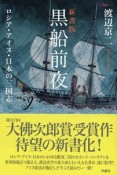 黒船前夜＜新書版＞