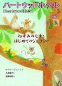 ハートウッドホテル　ねずみのモナとはじめてのジェラシー（3）