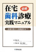 在宅歯科診療　実践マニュアル