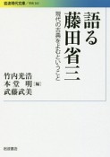 語る藤田省三