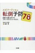 エピソードで学ぶ転倒予防78