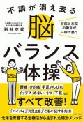 不調が消え去る脳バランス体操　右脳と左脳の働きが一瞬で整う