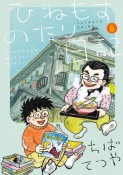 ひねもすのたり日記（6）