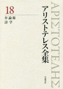 アリストテレス全集＜新版＞　弁論術　詩学（18）