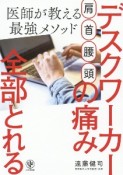 肩・首・腰・頭デスクワーカーの痛み全部とれる　医師が教える最強メソッド