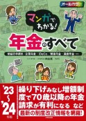 マンガでわかる！年金のすべて　’23〜’24年版