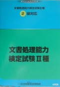 文書処理能力検定試験2種　オフィシャルガイドブック　2級対応