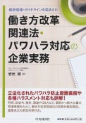 最新通達・ガイドラインを踏まえた　働き方改革関連法・パワハラ対応の企業実務