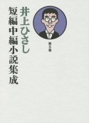 井上ひさし短編中編小説集成（5）