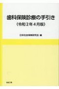 歯科保険診療の手引き　令和2年4月版