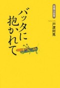 バッタに抱かれて　短篇小説集