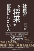 社長が“将来”役員にしたい人