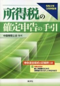 所得税の確定申告の手引　令和3年3月申告用　申告書全様式の記載例つき