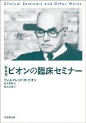 ビオンの臨床セミナー＜新装版＞