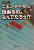 コンピュータ・ウィルスが伝染るのはなんでだろう！？