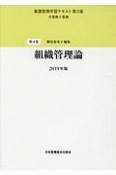 看護管理学習テキスト＜第3版＞　組織管理論　2019（4）