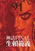 生頼範義画集　〈神話FINAL〉　限定BOXセット