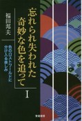 忘れられ失われた奇妙な色を追って（1）