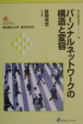 パーソナルネットワークの構造と変容