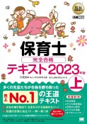 保育士完全合格テキスト（上）　2023年版