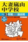 大妻嵐山中学校　2025年度用　3年間スーパー過去問