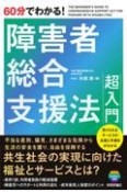 60分でわかる！　障害者総合支援法　超入門