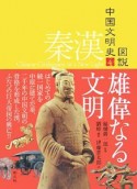 図説中国文明史　秦漢　雄偉なる文明（4）