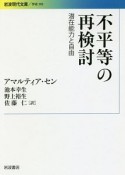 不平等の再検討　潜在能力と自由