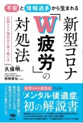 不安と情報過多から生まれる新型コロナ「W疲労」の対処法　長期コロナ禍社会の乗り越え方