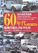 60年代街角で見たクルマたち　日本車・珍車編