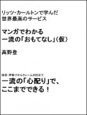 リッツ・カールトンで学んだ　マンガでわかる超一流のおもてなし