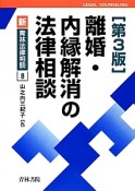 離婚・内縁解消の法律相談＜第3版＞