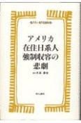 アメリカ在住日系人強制収容の悲劇