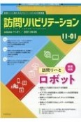 訪問リハビリテーション　11－1　2021．4　訪問リハに関わるセラピストのための実務書