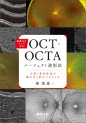 診断力がアップする！OCT・OCTAパーフェクト読影法